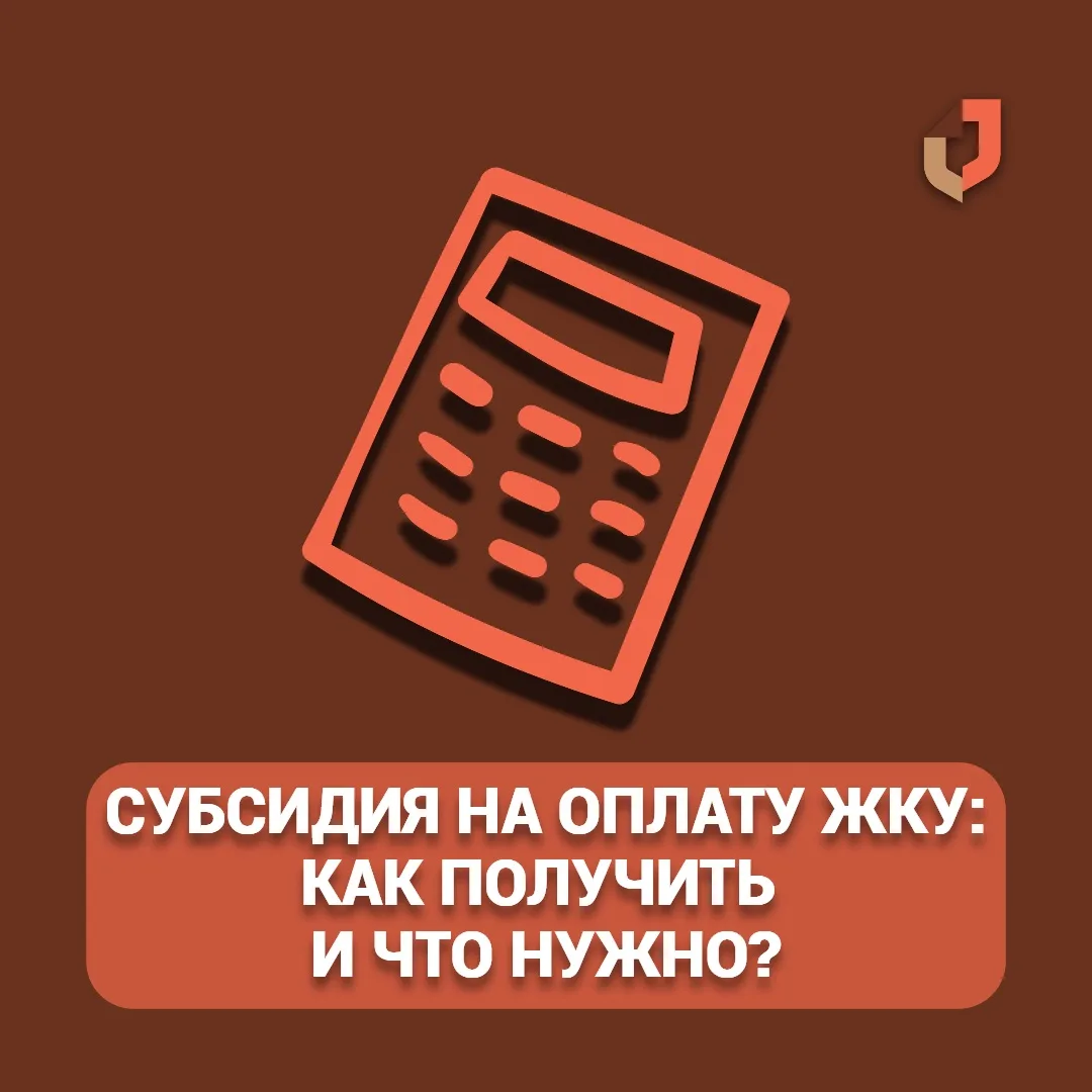✔️ Собрали самое важное по субсидии на оплату ЖКУ.