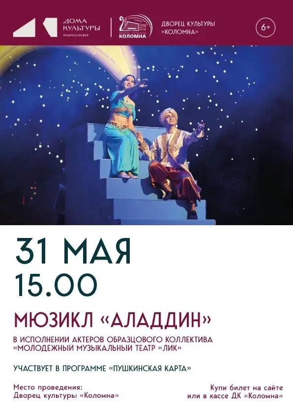 ТЕАТР «ЛИК» ПРЕДСТАВЛЯЕТ... | МЮЗИКЛ «АЛАДДИН» 🎭