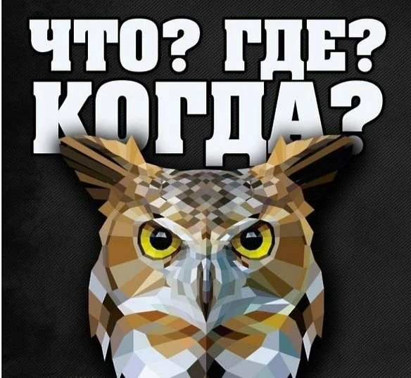 Интеллектуальный баттл «Что? Где? Когда?» для студентов!