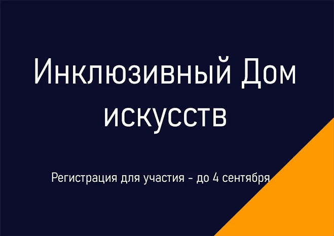 👍Всех заинтересованных приглашаем присоединиться к проекту «Инклюзивный Дом искусств» ...