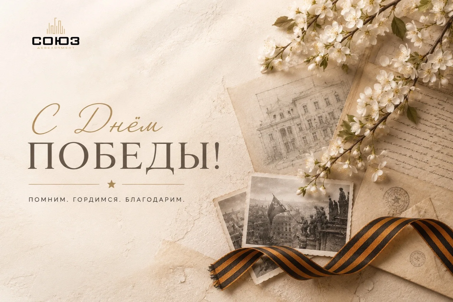 С Днём Победы!