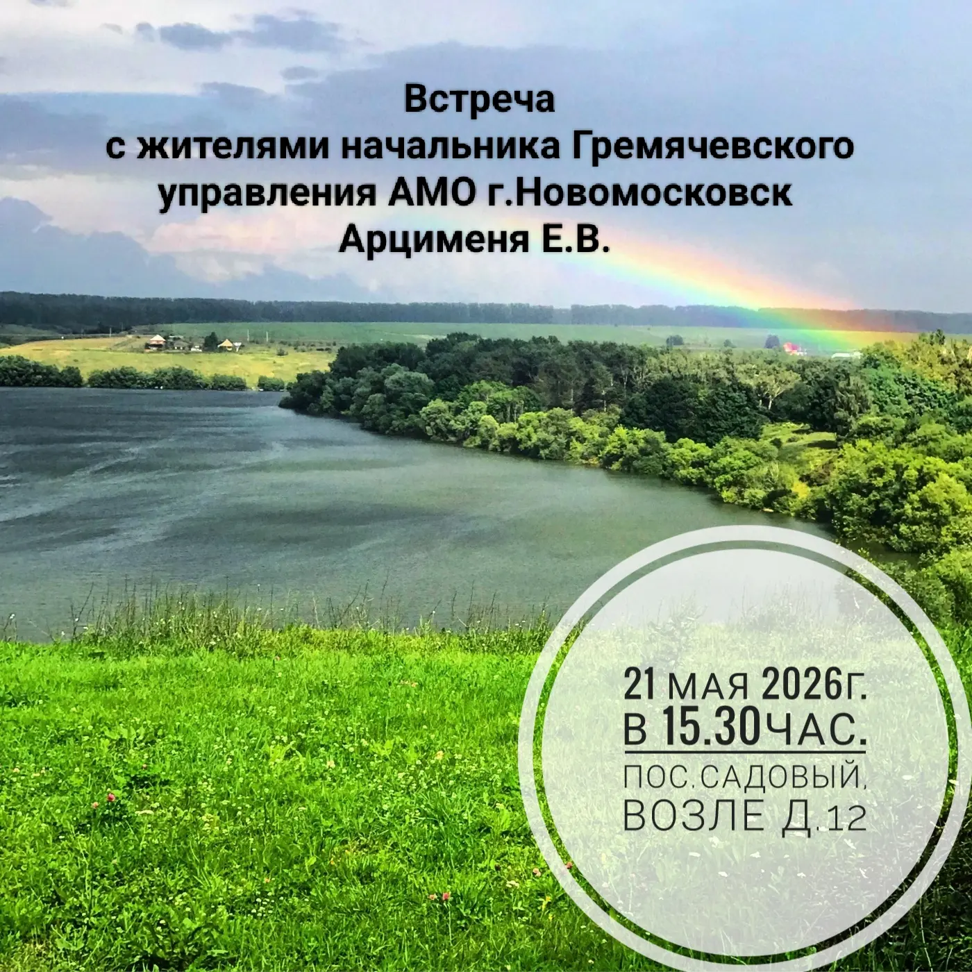 21 мая 2026г. состоится встреча с жителями пос.Садовый начальника территориального упра...