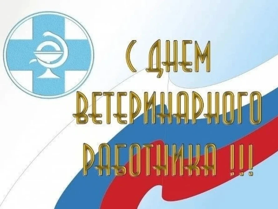 Уважаемые коллеги, дорогие друзья! С Днем ветеринарного работника!