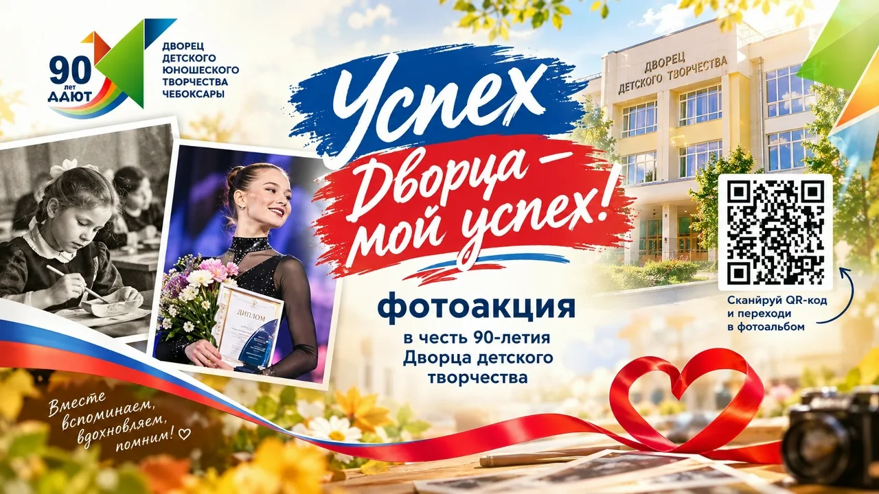 «Успех Дворца – мой успех!»: фотоакция в честь 90-летия Дворца детского творчества