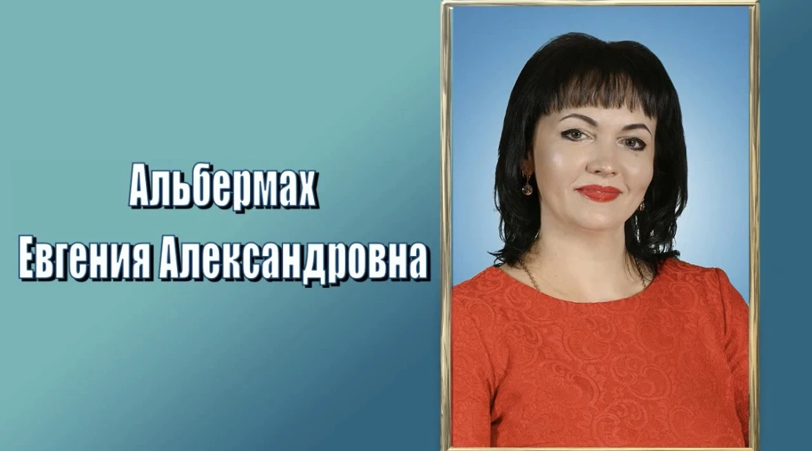 Знакомьтесь: Альбермах Евгения Александровна — педагог, который вдохновляет 🎼👩‍🏫