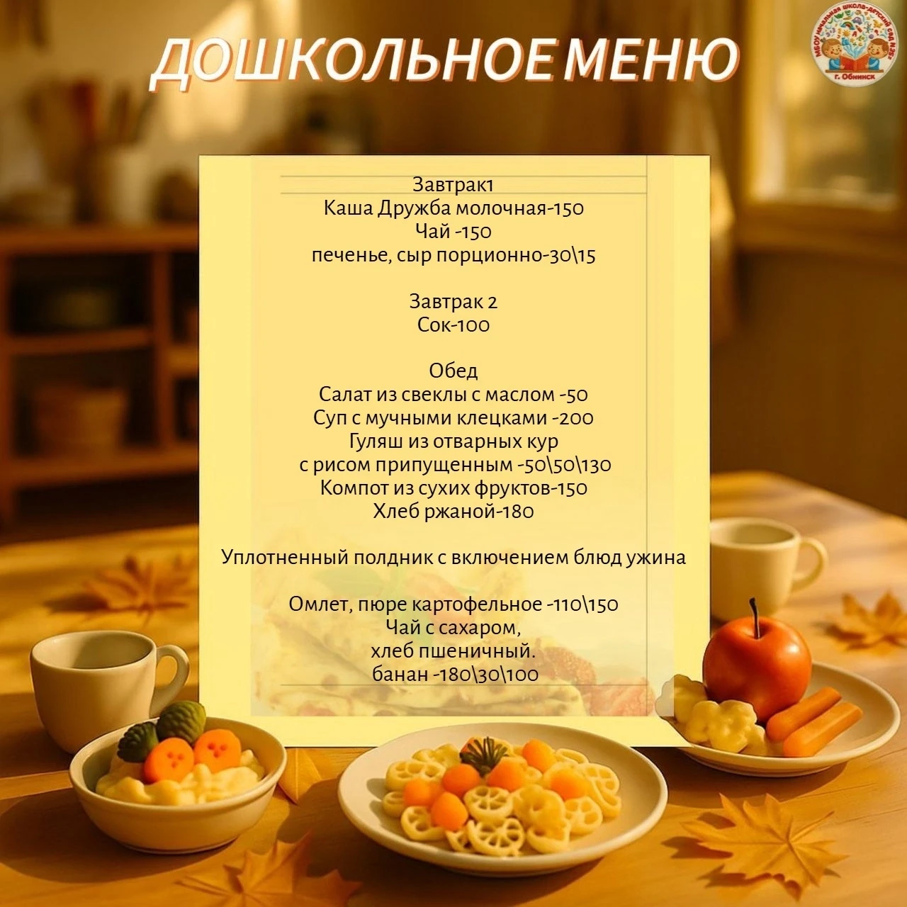 🥣👩‍🍳Меню для дошкольников на 7 сентября 2026 г