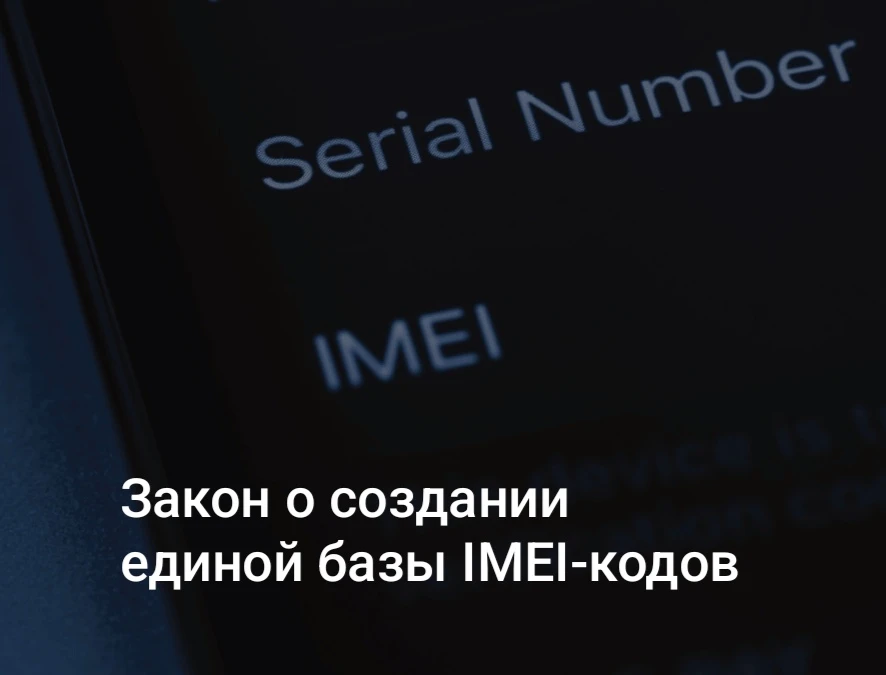 В России появится единая база IMEI‑кодов мобильных устройств

Президент России Владимир Путин подпис