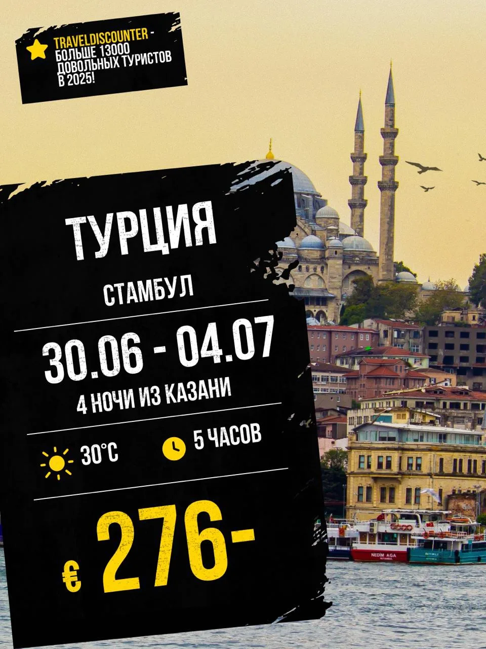 🔥 Стамбул за €276 вместо €380 — вылет из Казани 30 июня, и это последние места!