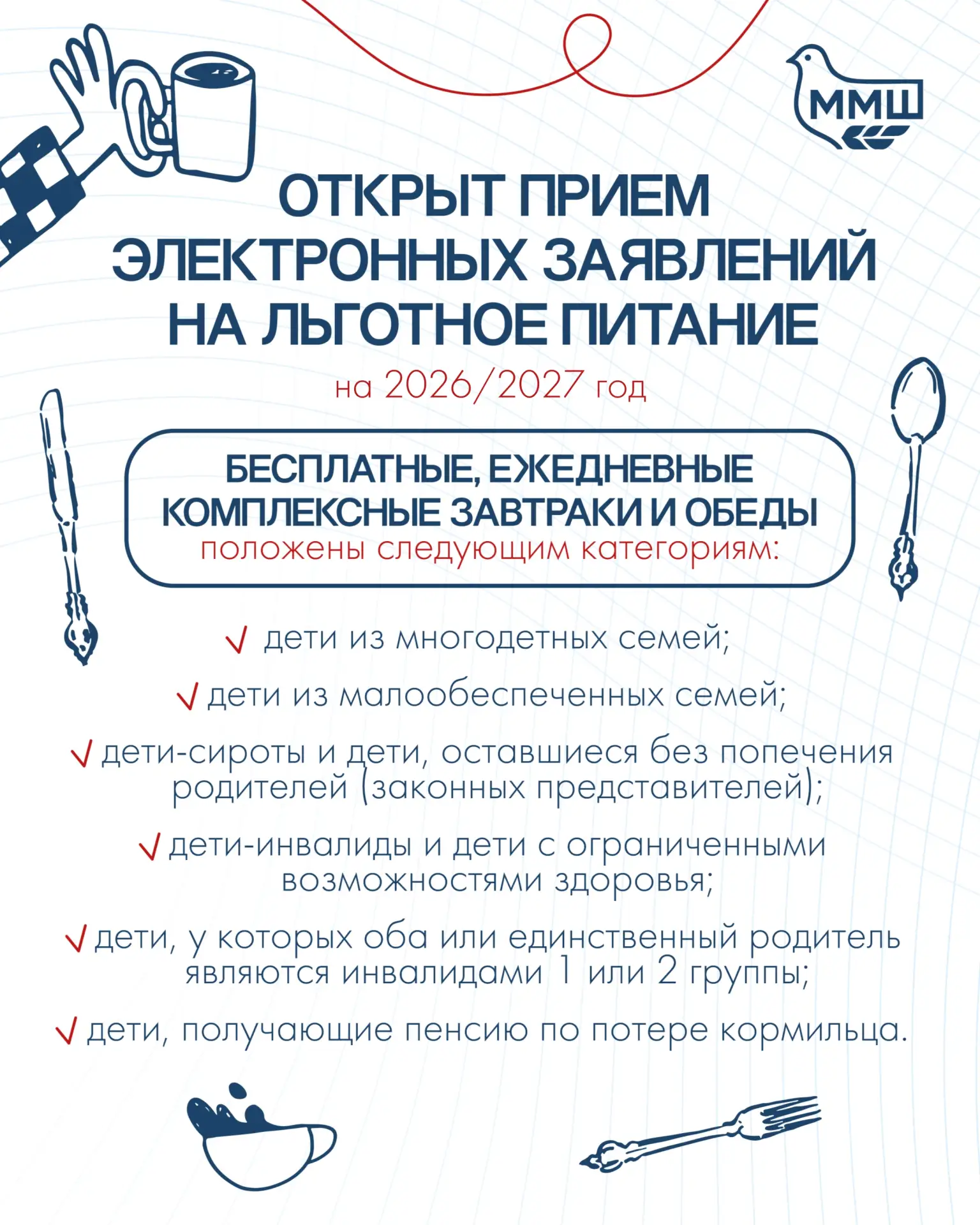 ‼️Открыт прием заявлений на льготное питание‼️