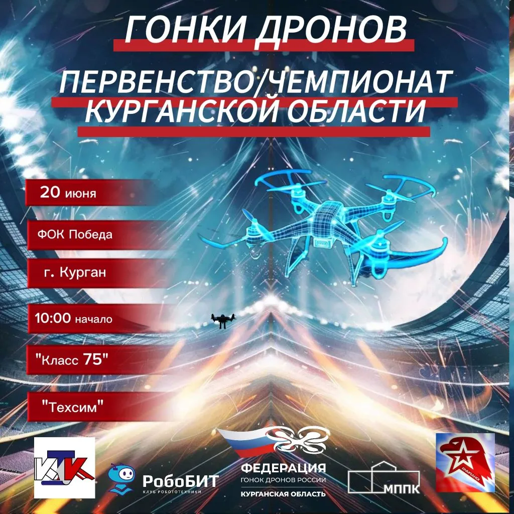 🚀 Зауралье, взлетаем! 
❗ Первый Чемпионат и Первенство Курганской области по гонкам дронов! 

💫 Ку
