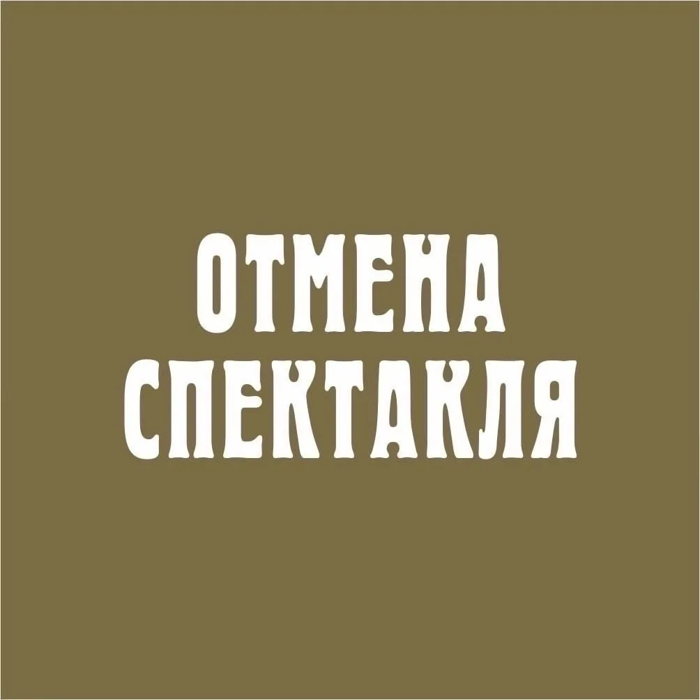 Дорогие зрители! Вынуждены сообщить вам об отмене спектакля «Пиковая дама» 24 мая на Ис...