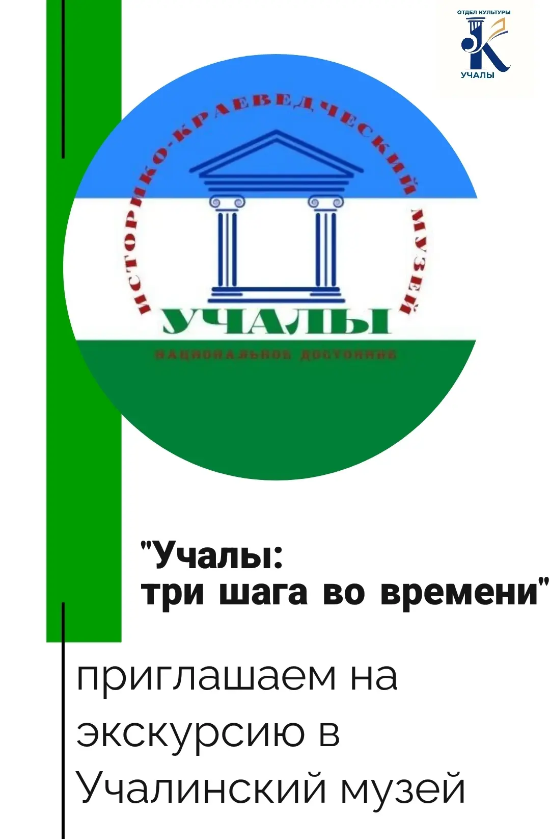 🏛Учалинский историко-краеведческий музей адаптировал программу «Учалы: три шага во вре...