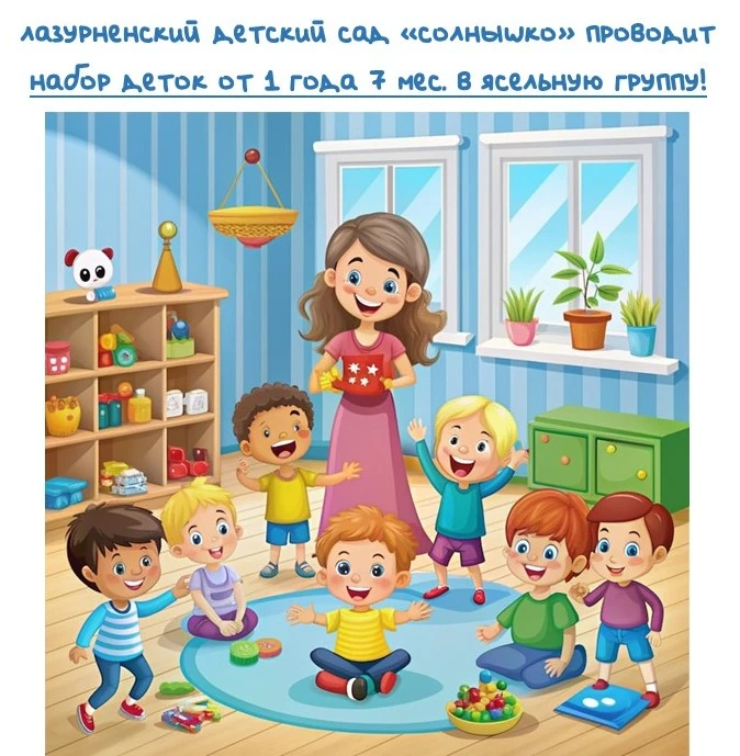 Лазурненский Детский сад "Солнышко" открывает набор в ясельную группу!

Уютное пространство для эмоц