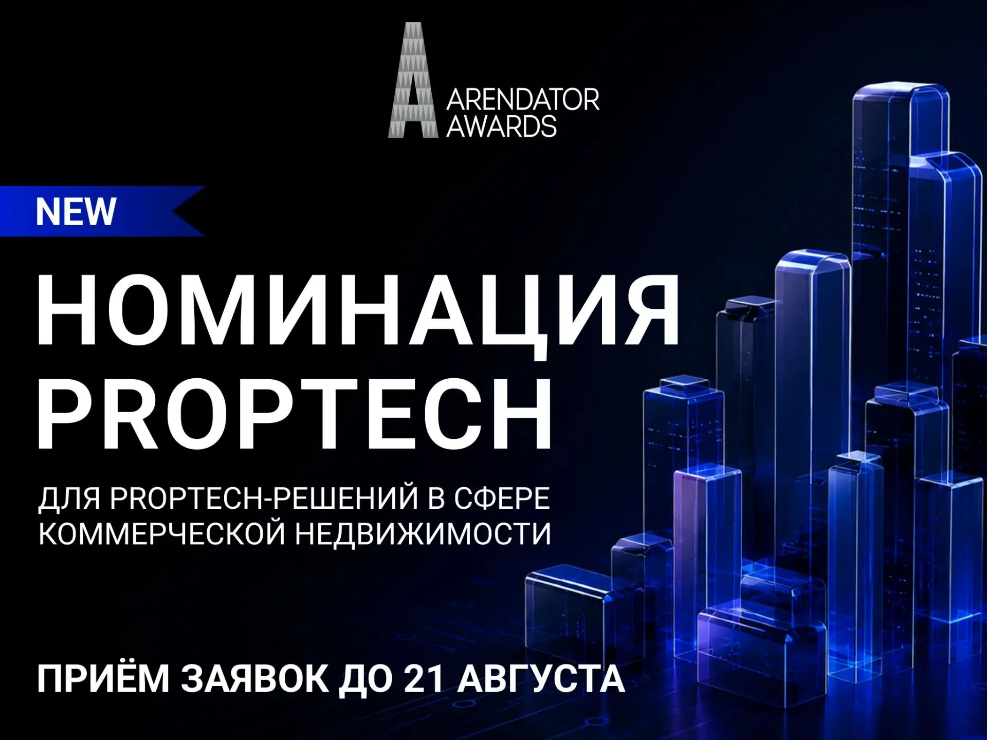 🟦 Последняя возможность заявить PropTech-решение на Arendator Awards