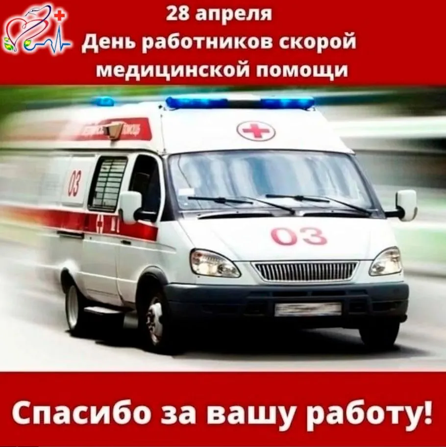 Уважаемые сотрудники и ветераны скорой медицинской помощи!
