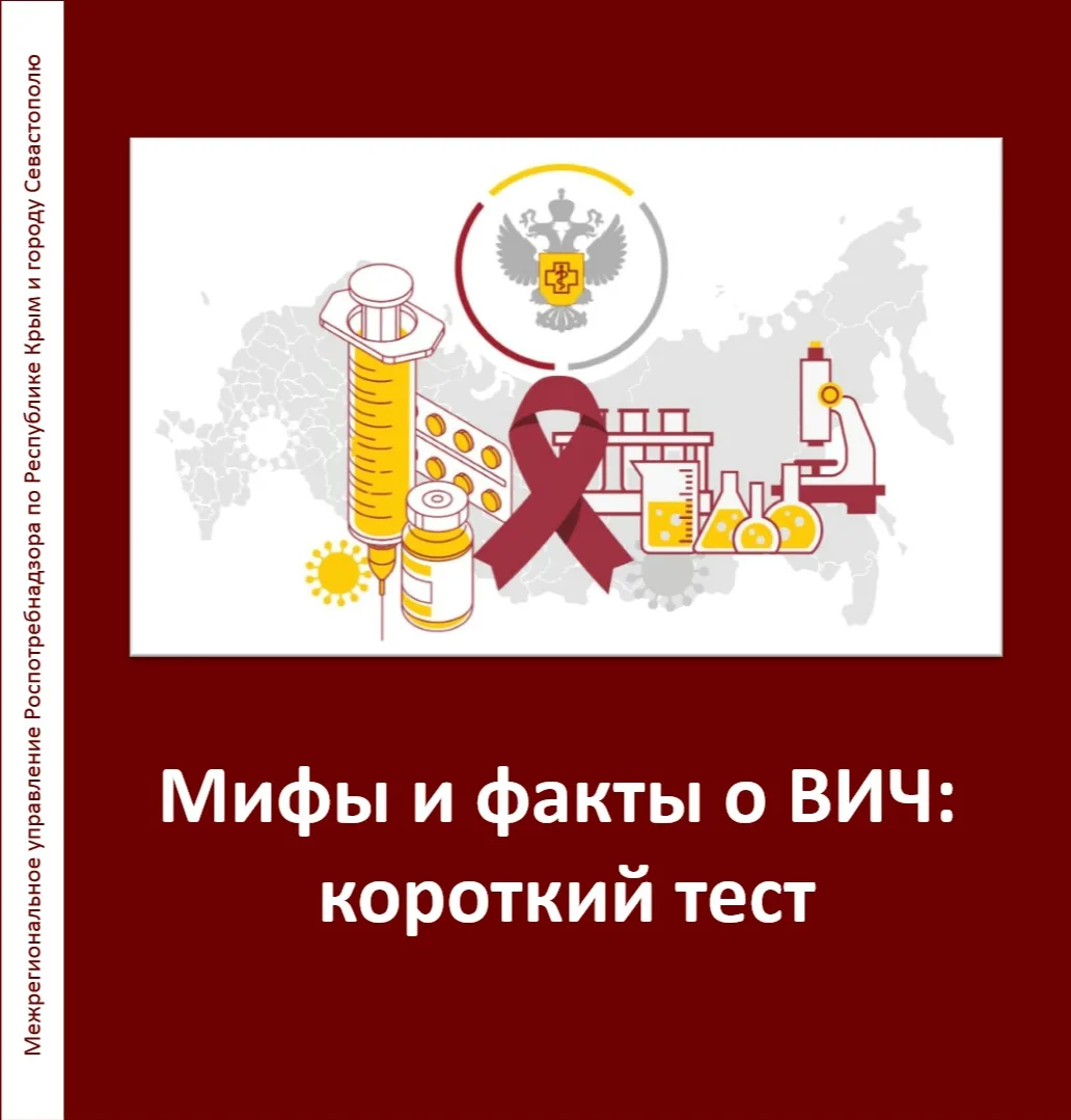 Мифы или медицинские факты: насколько вы осведомлены о ВИЧ?
