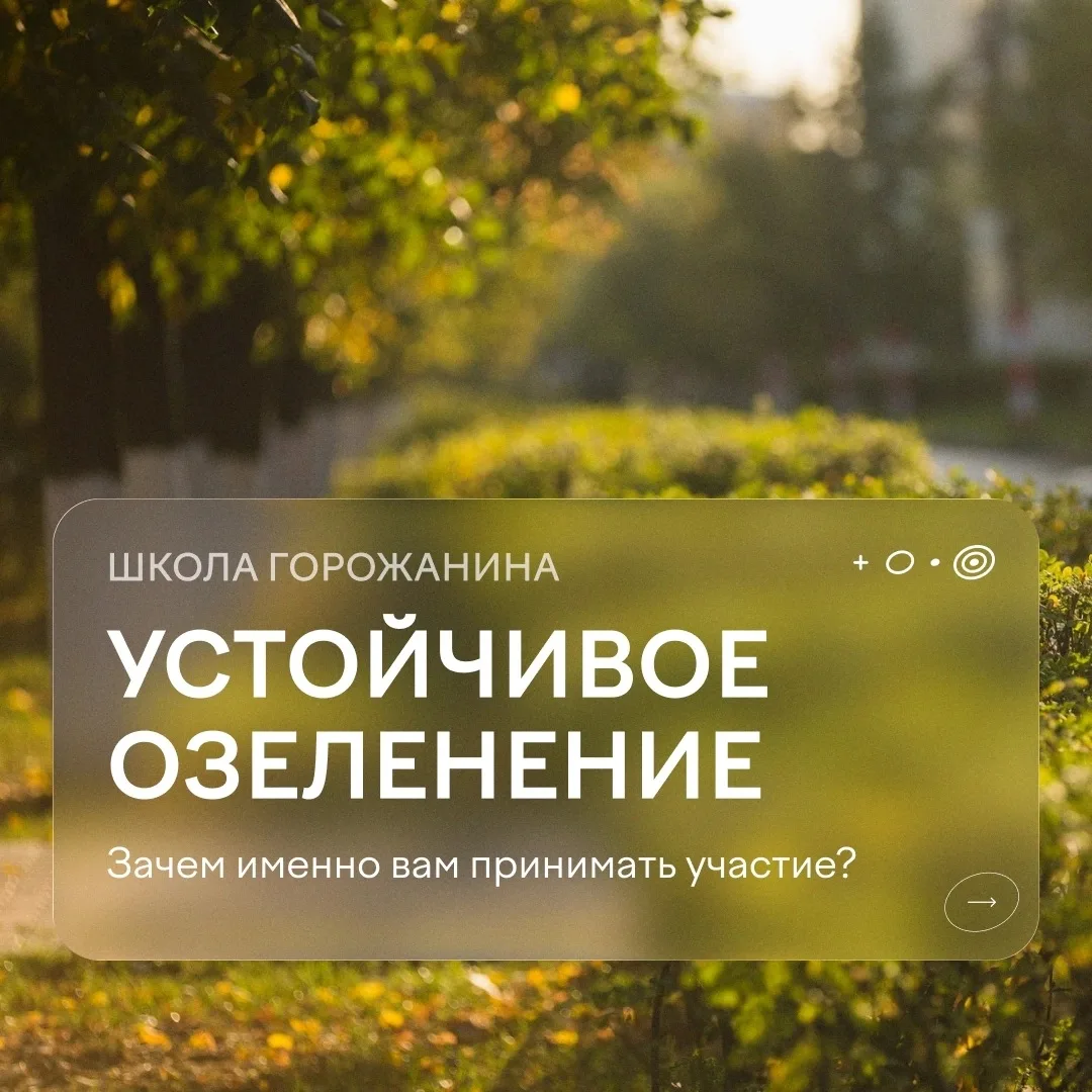 Кого мы приглашаем в «Школу горожанина»? 📝