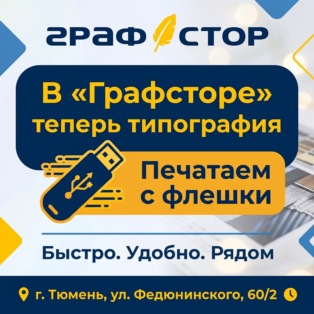 🎉 Внимание, друзья!

Теперь в Графстор доступна печать на флешках! 💾✨ По вашим многочисленным прос