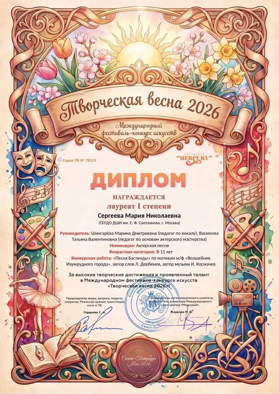 Поздравляем лауреатов Международного конкурса искусств "Творческая весна 2026" и Всерос...