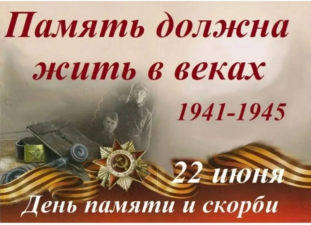 ДЕНЬ ПАМЯТИ И СКОРБИ😔 

⚡22 июня 1941 года является одной из самых трагических дат в истории 
Росси