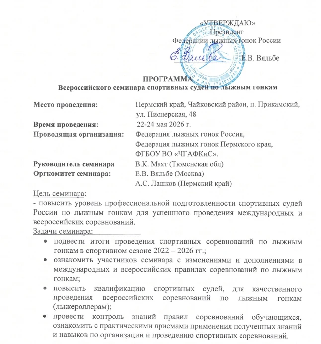 "Всероссийский семинар спортивных судей по лыжным гонкам"