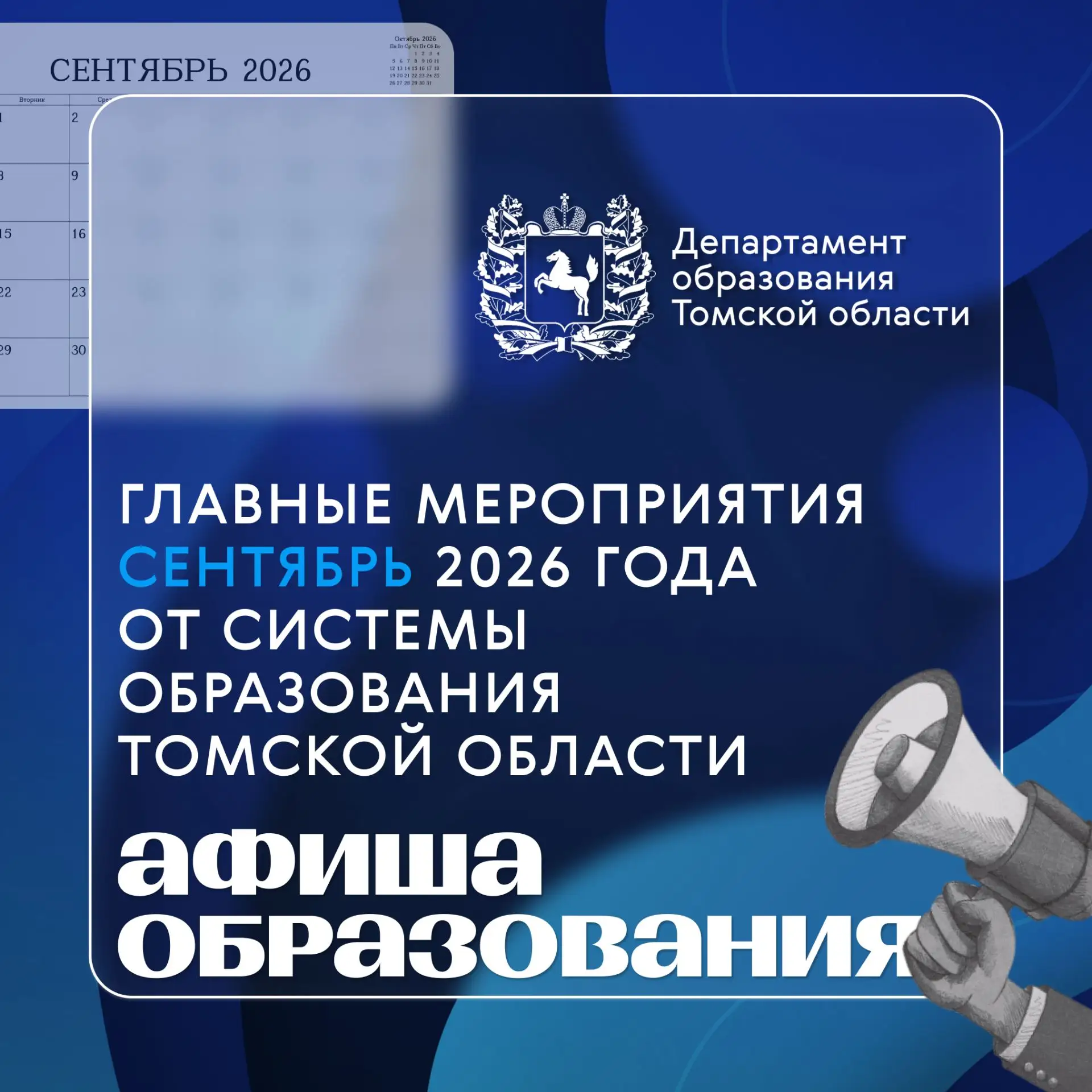 Сентябрь близко, а это значит, что в образовании Томской области наступает настоящее ож...