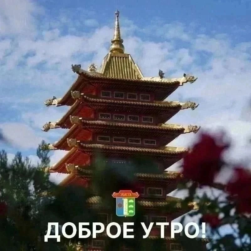 🌥С добрым утром, Элиста!