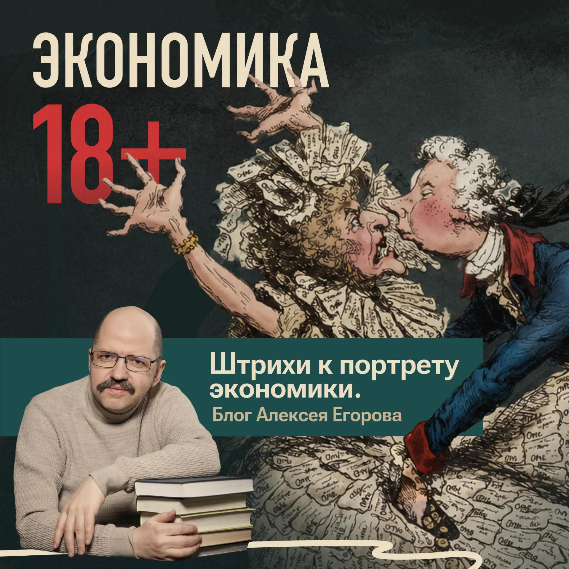 Экономика 18+