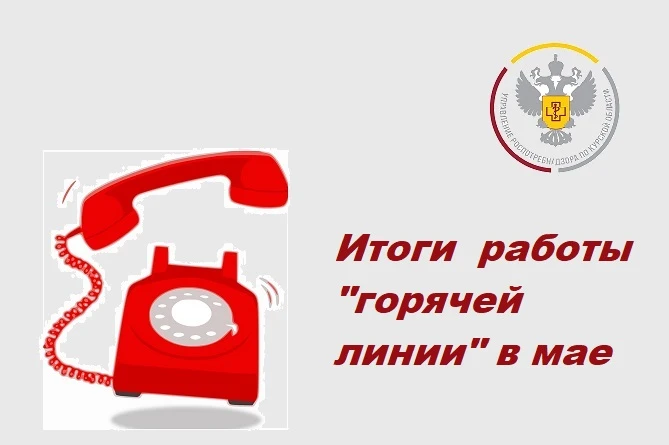 Нам позвонили в мае

☎В мае 2026 года на телефон «горячей линии» Управления Роспотребнадзора по Курс