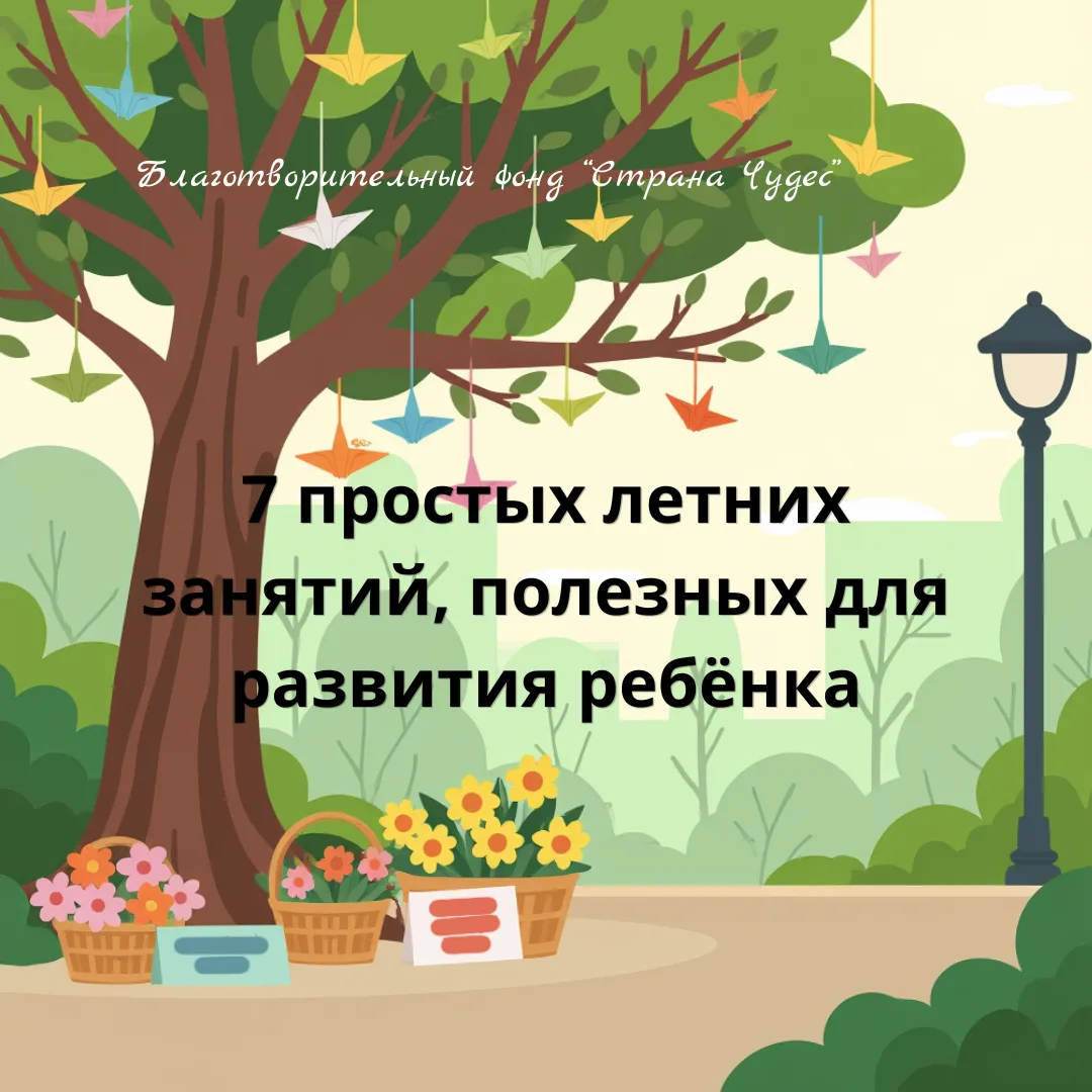 ☀️ Лето — лучшее время для совместных прогулок, игр и маленьких открытий