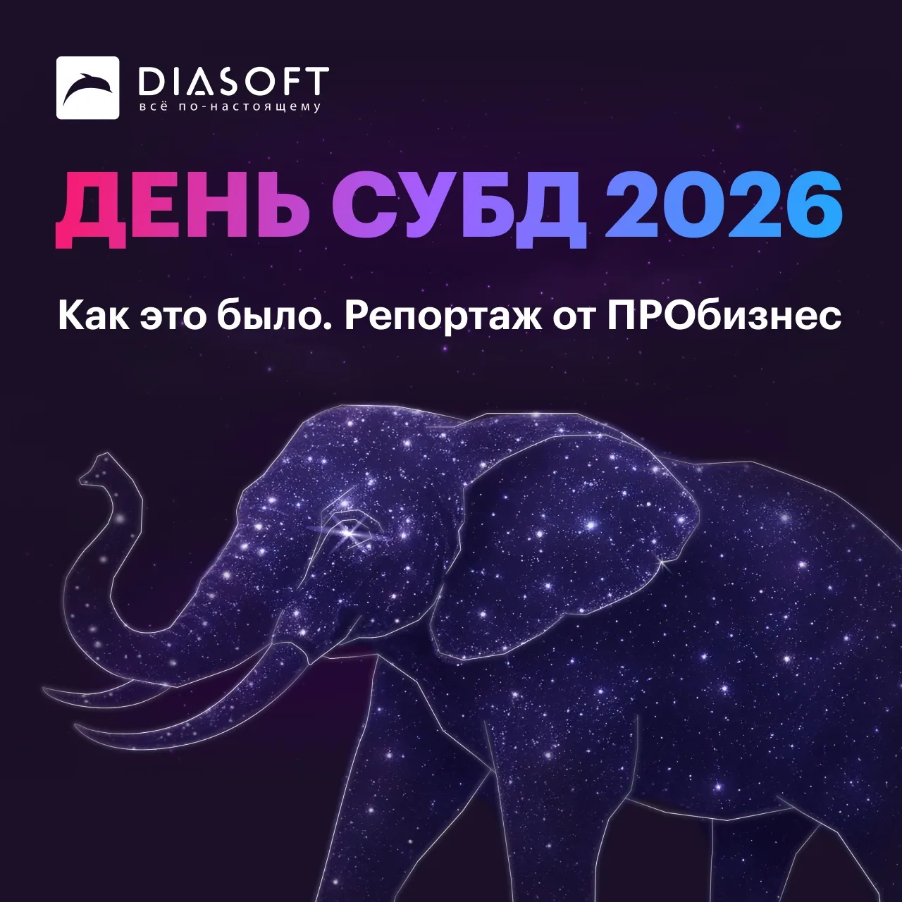 🎥 Интересно, как прошел первый в истории Диасофт День СУБД? Смотрите Репортаж от ПРОби...