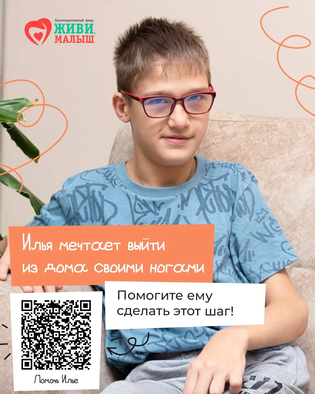 Всю свою жизнь он мечтает об одном – просто выйти из дома своими ногами. Не с поддержко...