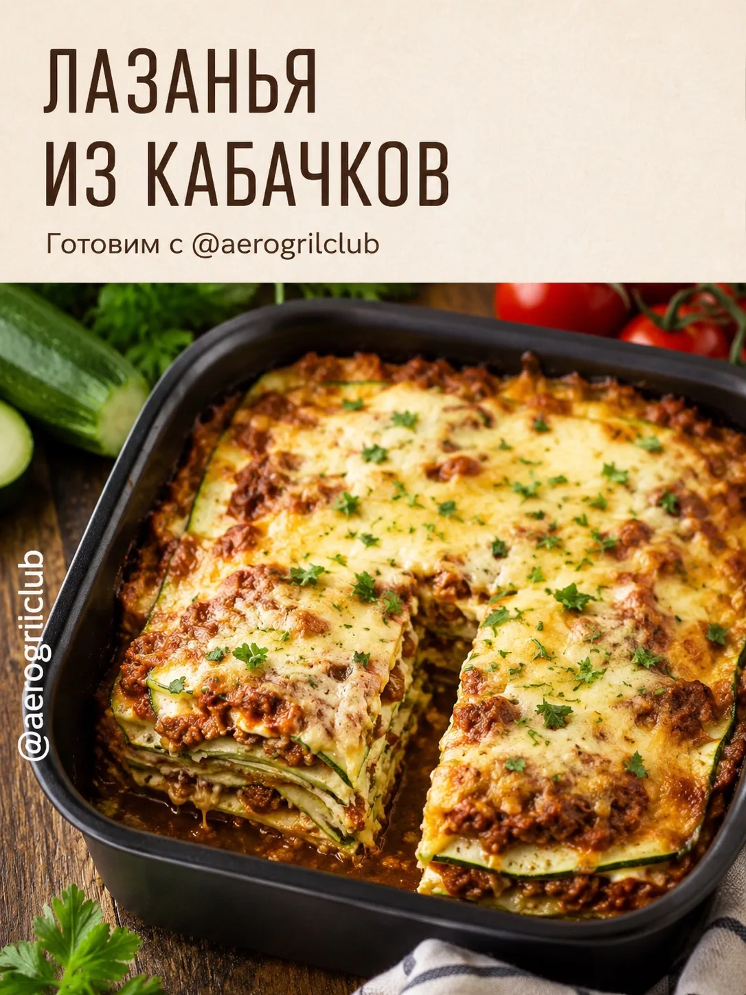 🥒 Лазанья из кабачка в аэрогриле