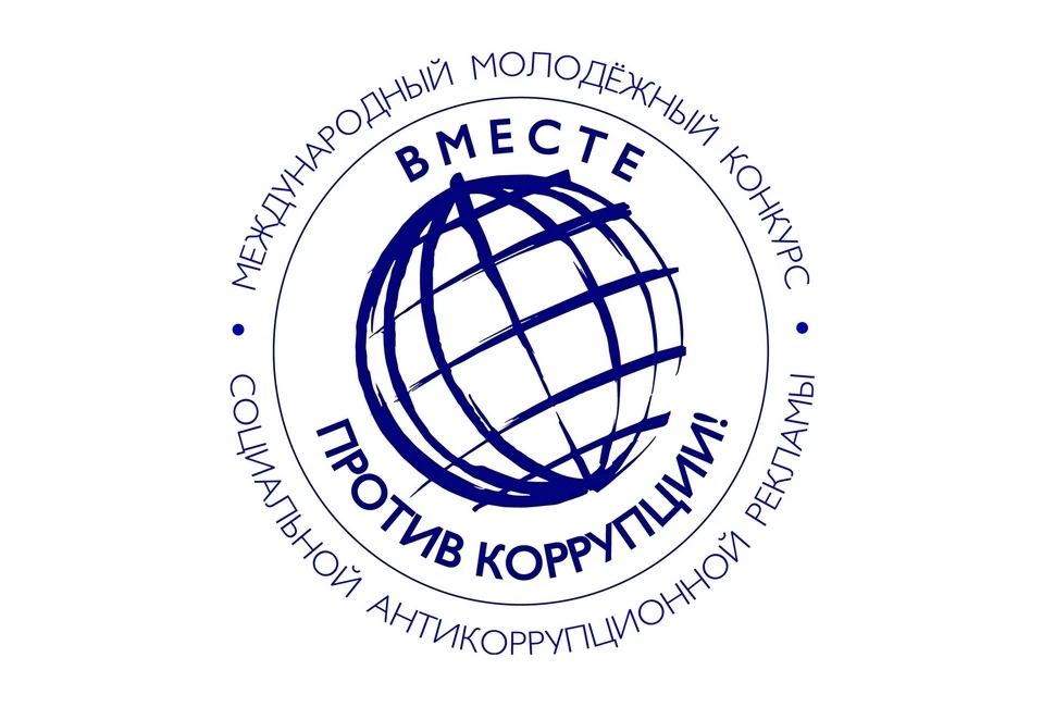 Международный конкурс "Вместе против коррупциии!"                                      ...