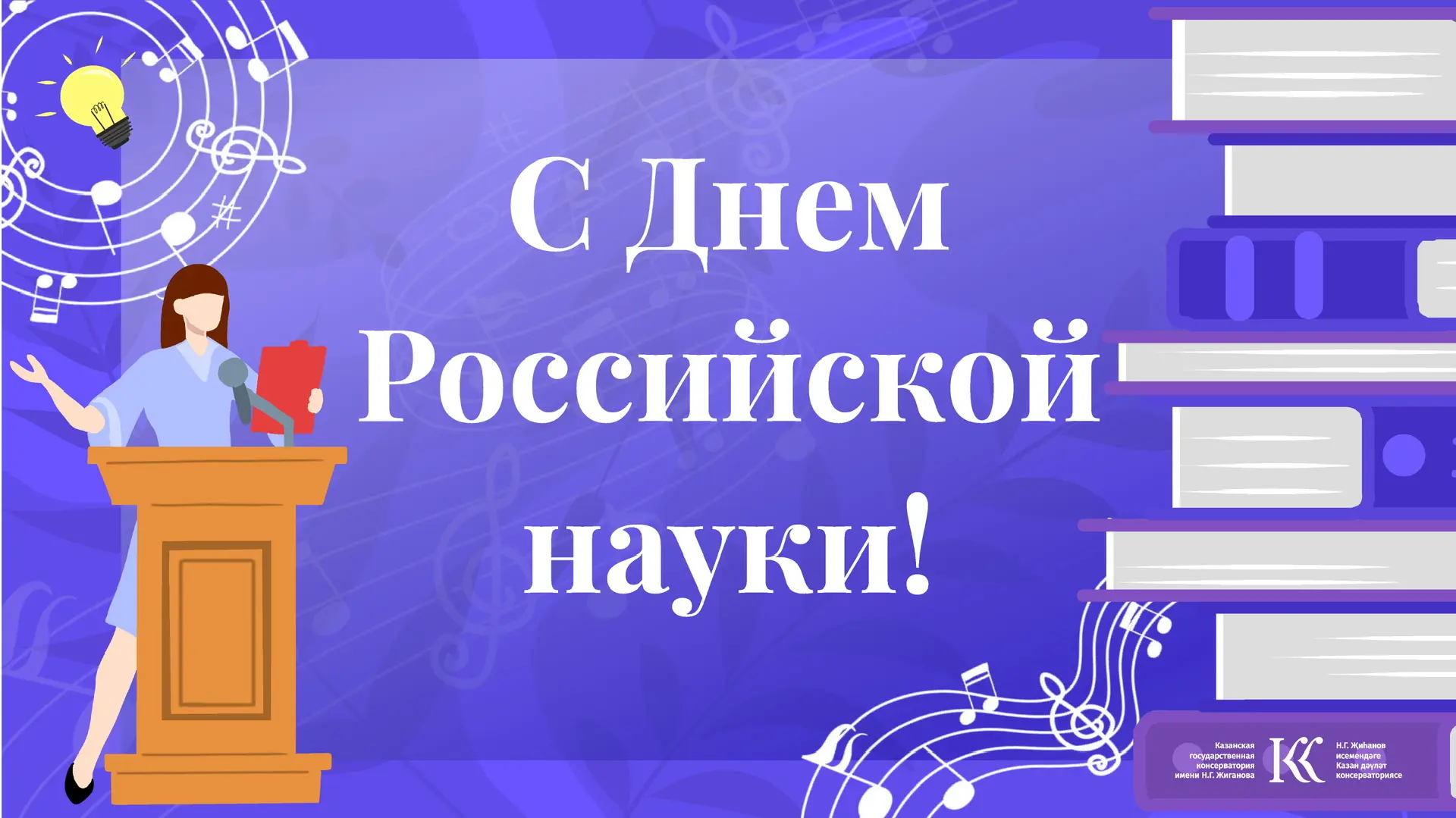 С Днем Российской науки! Поздравление ректора консерватории:  Дорогие коллеги, преподаватели, сотруд