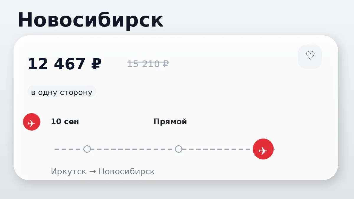 🛫 Иркутск → Новосибирск: в одну сторону, в сентябре.