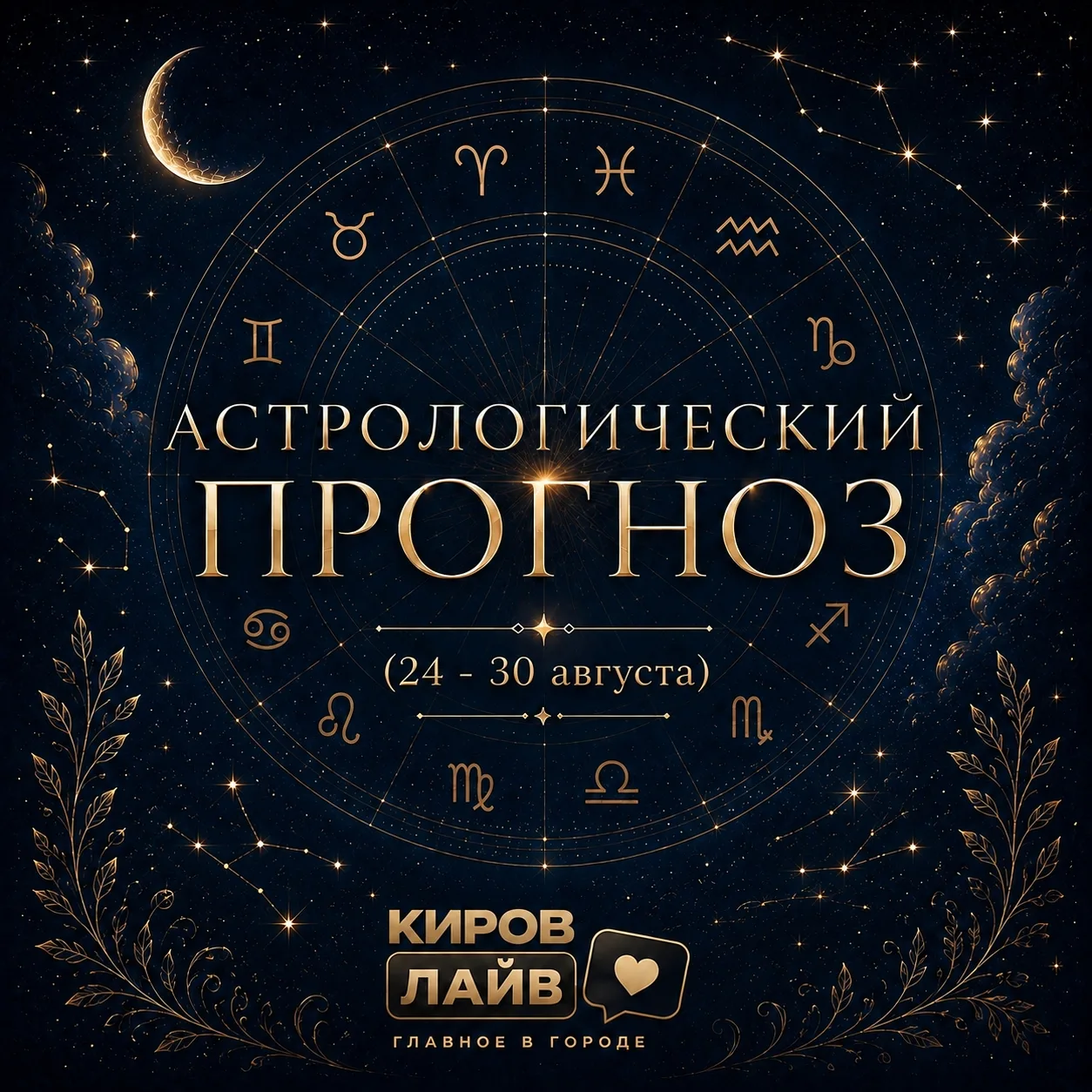 🔭Астрологический прогноз на неделю (24 - 30 августа)