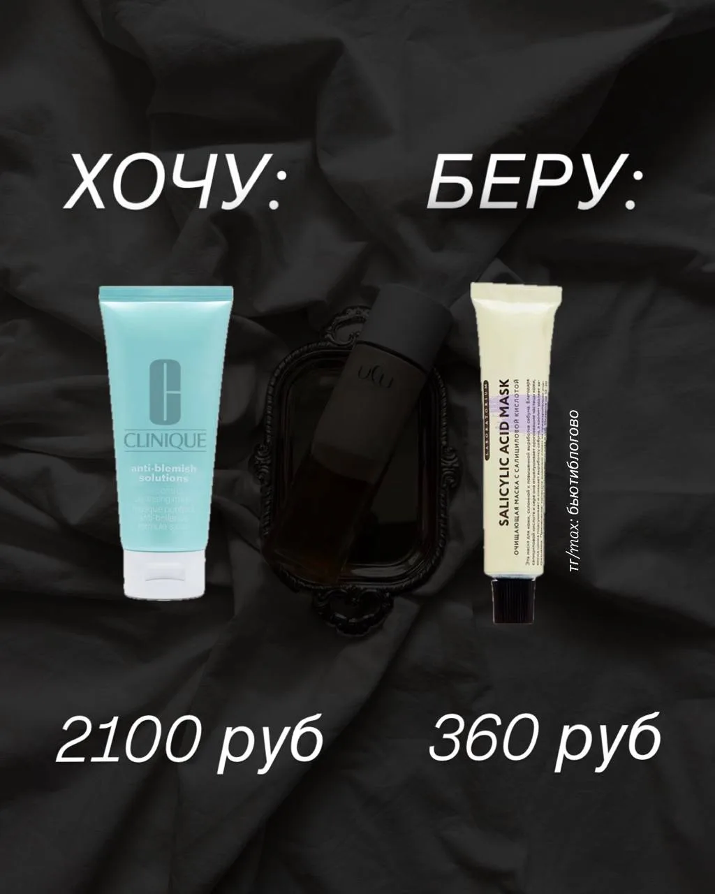 ХОЧУ/МОГУ маска от прыща

Сегодня сравниваем две очищающие маски для проблемной кожи. Обе направлены