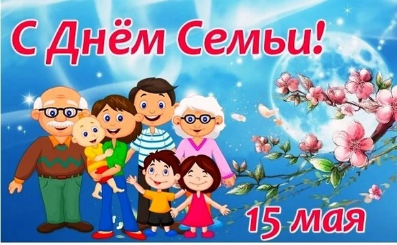 15 мая, в этот прекрасный весенний день, мы отмечаем замечательный праздник – Междунаро...