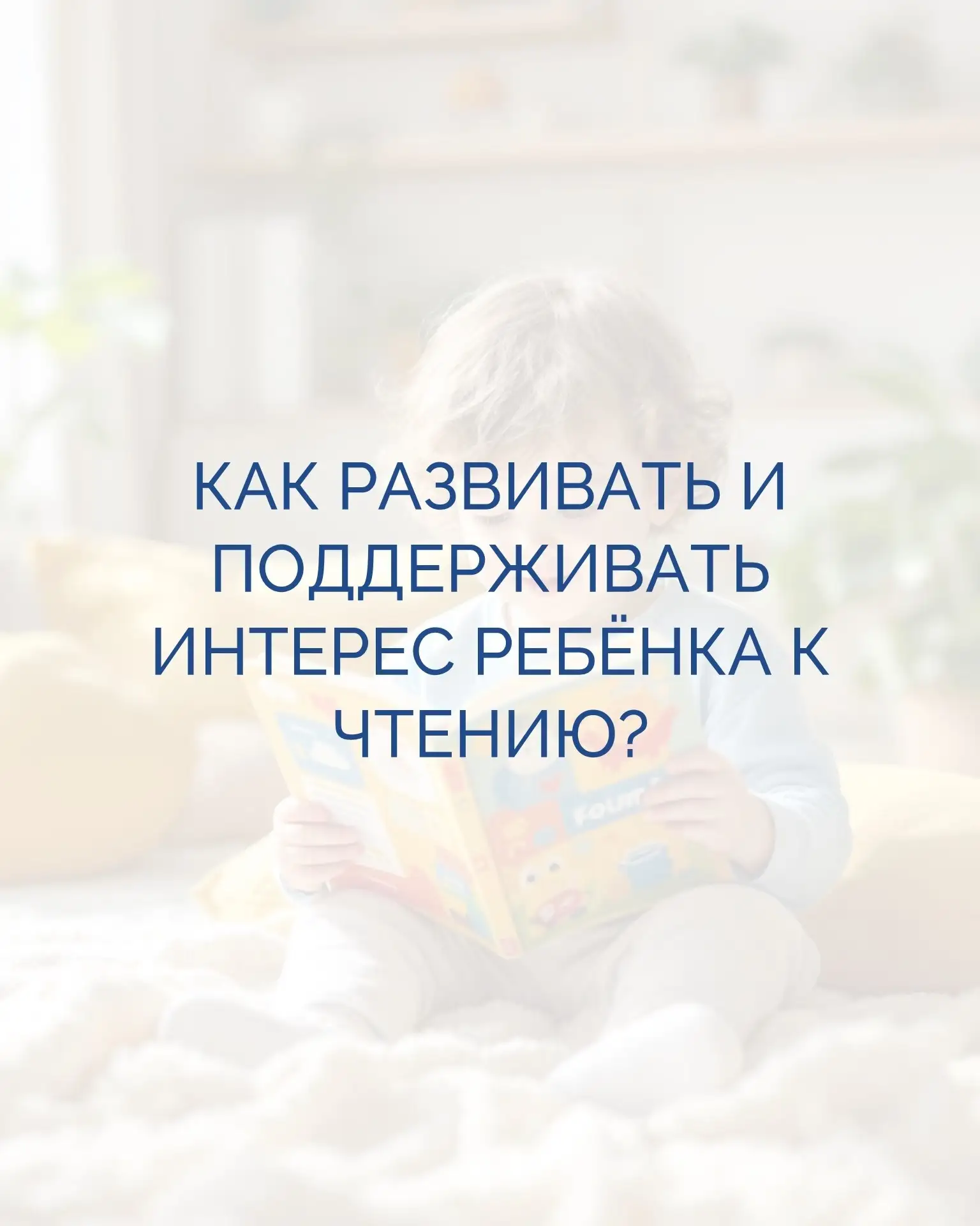 Как развивать и поддерживать интерес ребёнка к чтению?