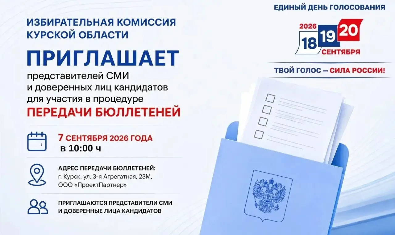 🗳️ 7 сентября состоится передача Избирательной комиссии Курской области изготовленных ...