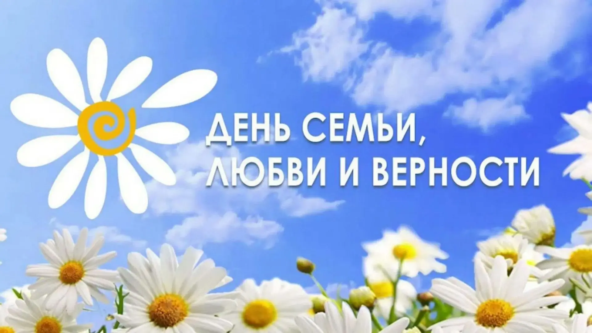 8 июля — День семьи, любви и верности! 💕

Семья — это первый и самый важный оркестр в жизни каждого