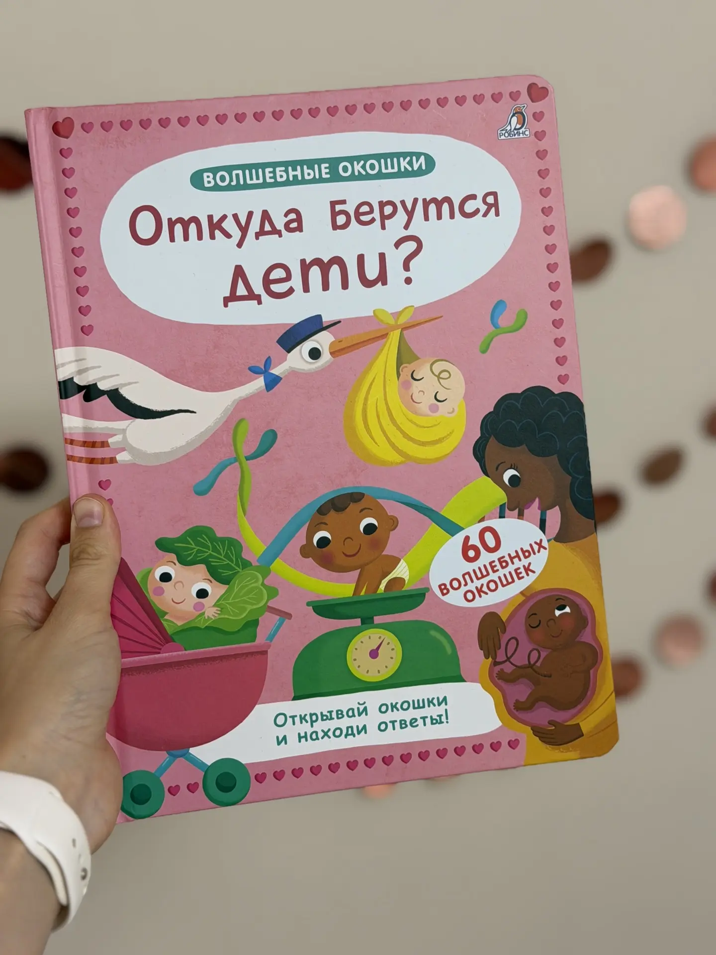 «Мама, а откуда я взялась?» — вопрос, к которому нужно быть готовым! 🐣

И вместо того чтобы придумы