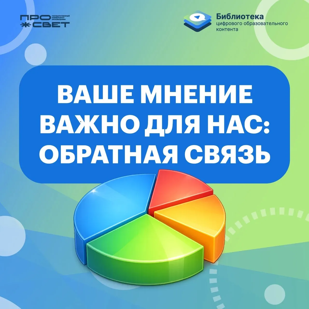 Коллеги, благодарим вас за участие в опросе и внимательное отношение к цифровым образовательным мате