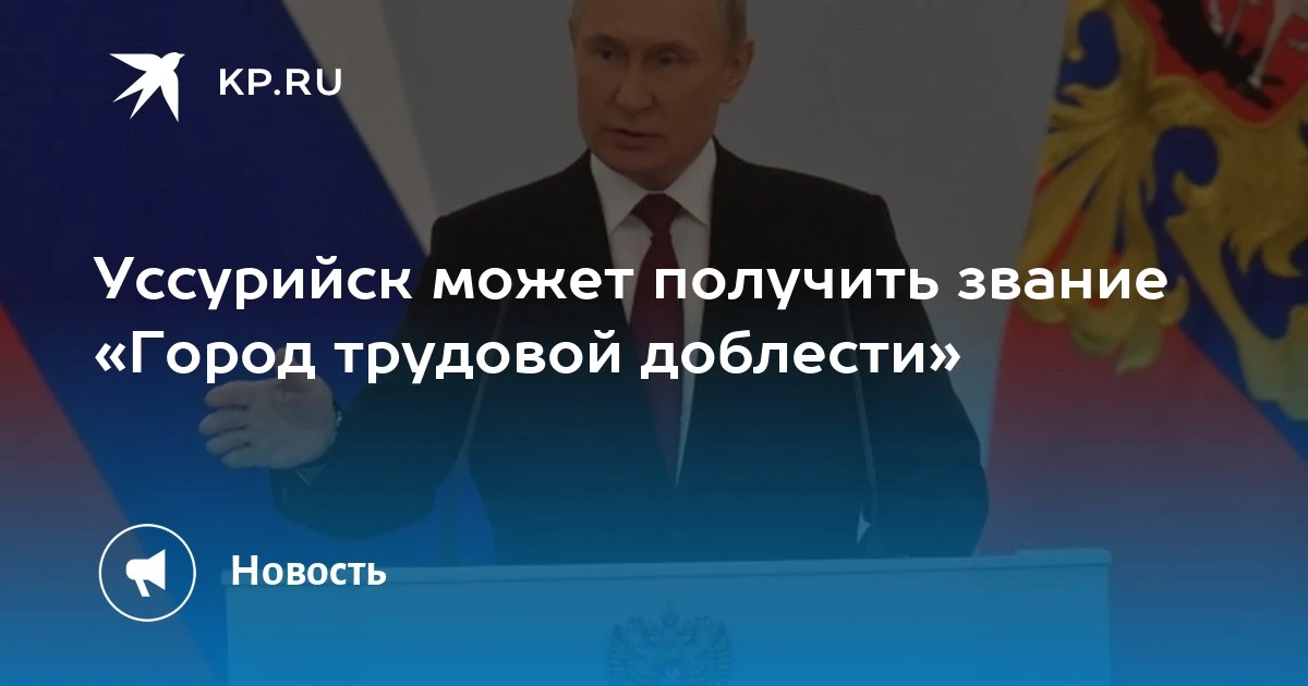 Уссурийск может стать «Городом трудовой доблести»