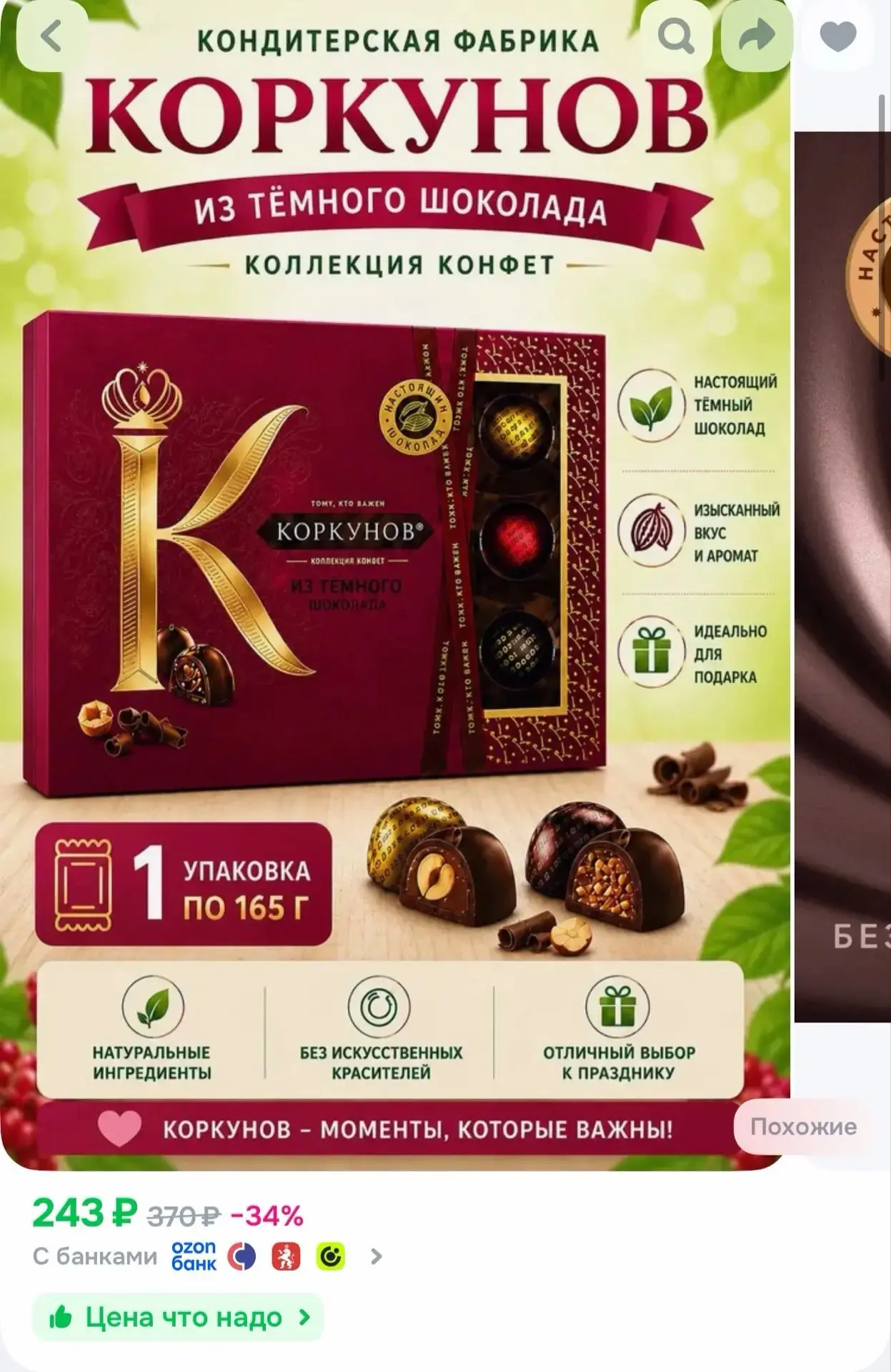 Конфеты коркунов