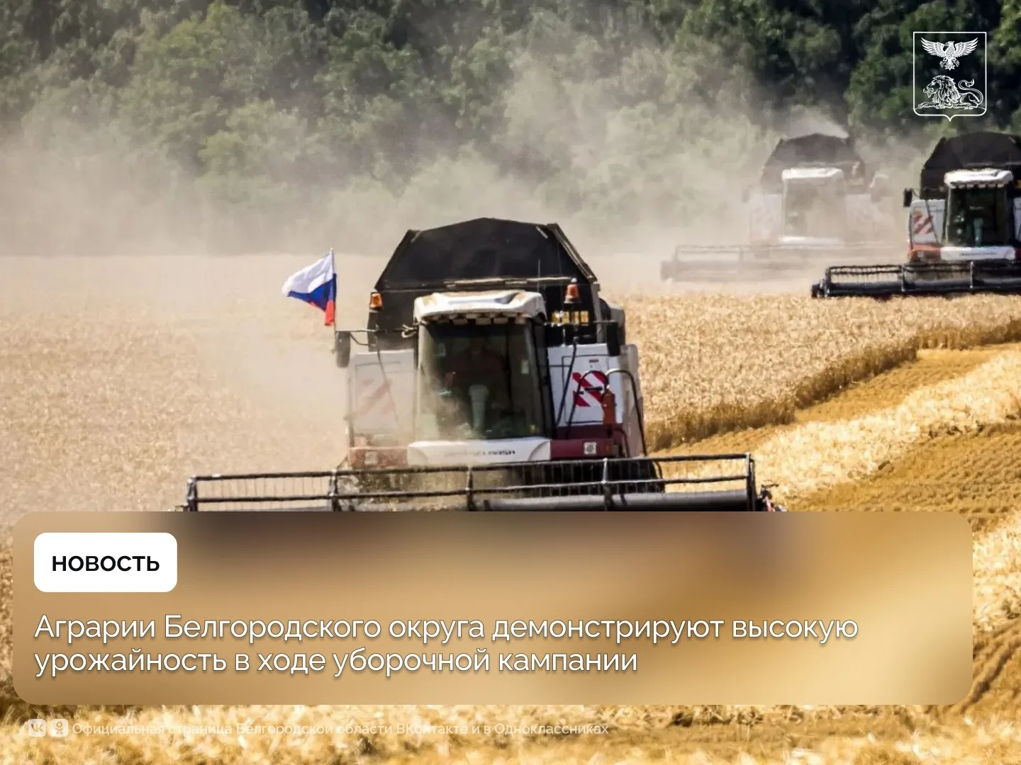 Аграрии Белгородского округа демонстрируют высокую урожайность в ходе уборочной кампании