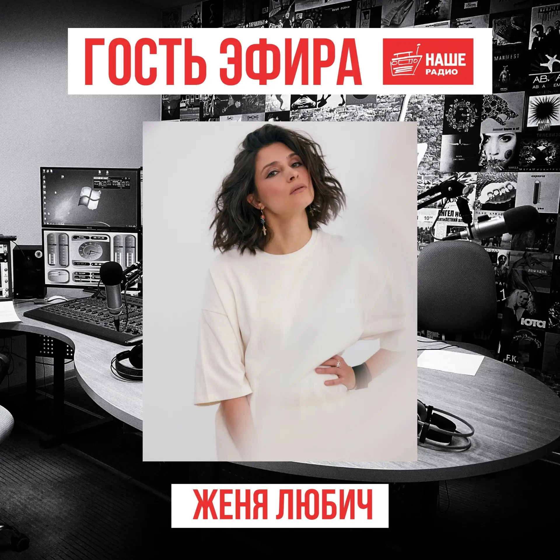 Привет, Наши! Сегодня в гостях у Алексея Петровского russian girl Женя Любич! Обсудим новый релиз, к