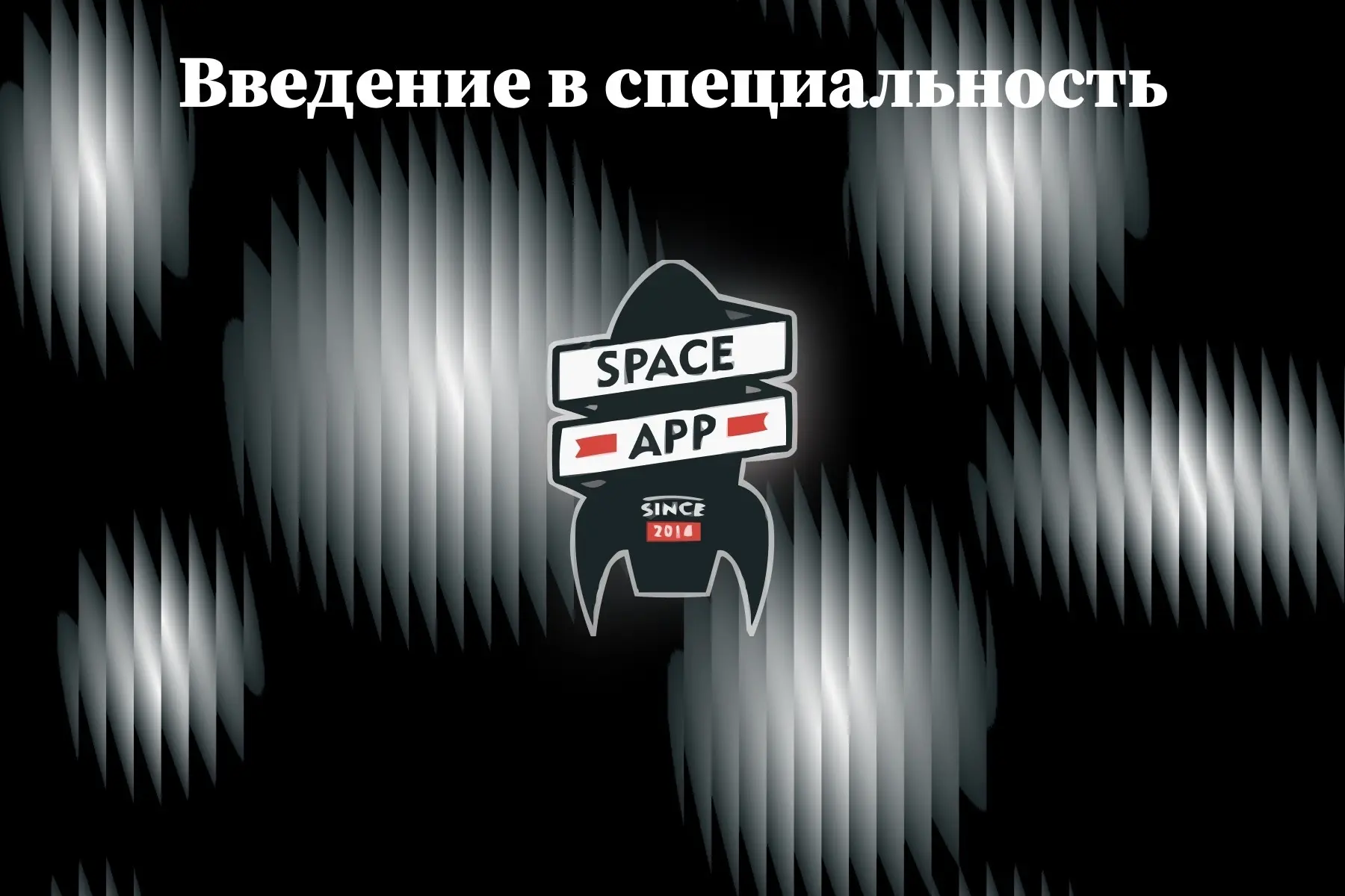 🛸 Введение в специальность продолжается
