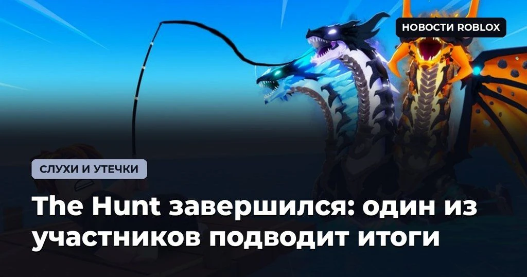 🎯 The Hunt завершился: один из участников подводит итоги